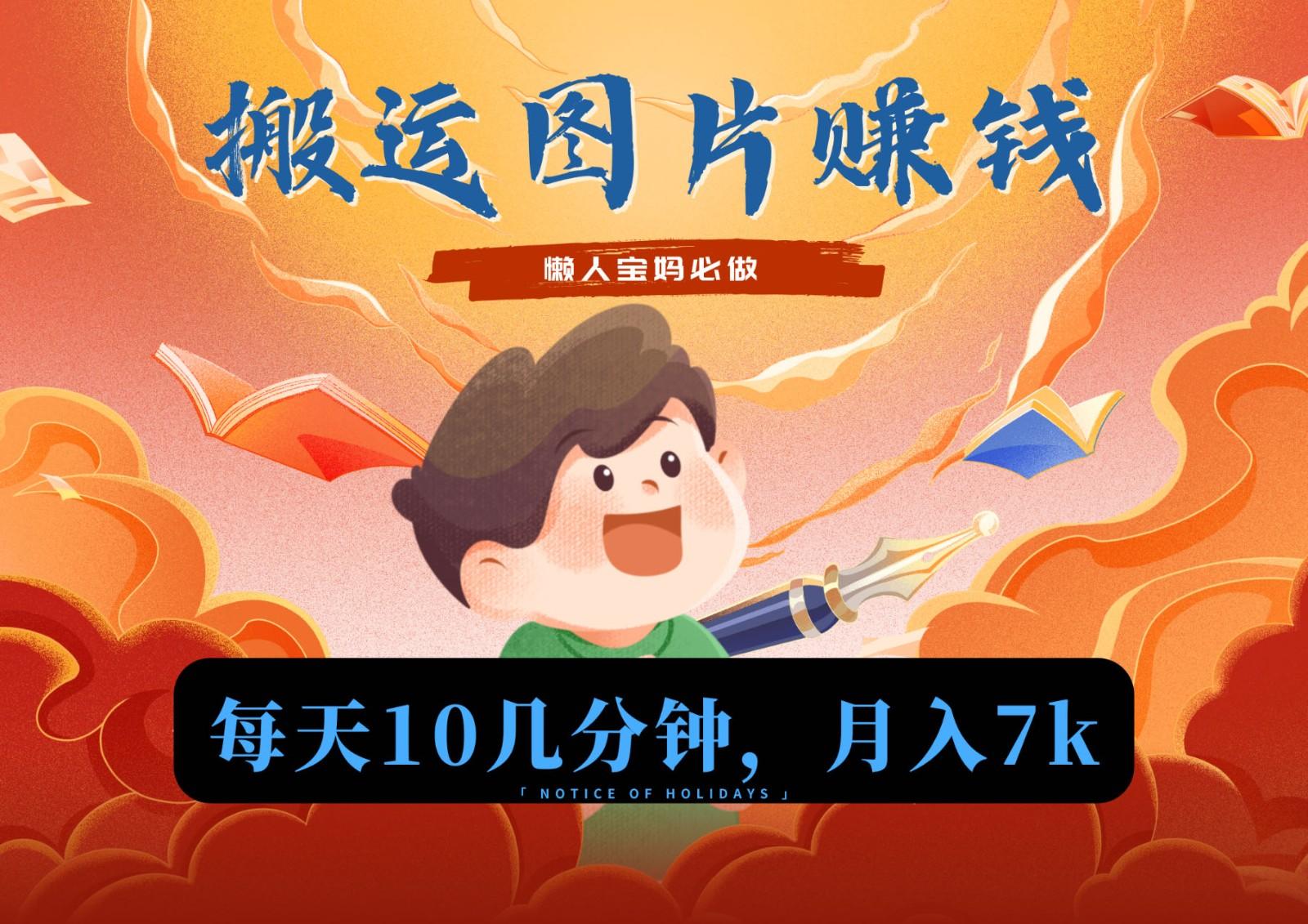 新平台搬运图片赚流量收益，目前只有少部分人在做，流量起来了月入7k左右不是问题-卿云社