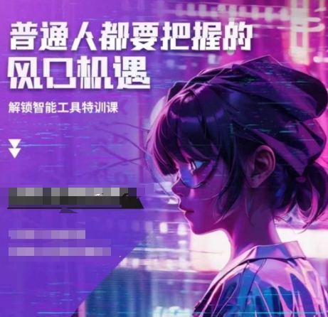 人工智能实战训练，普通人都要把握的风口机遇-卿云社