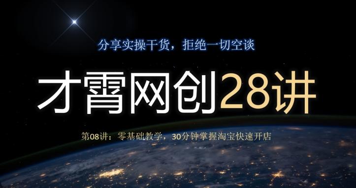 才霄网创28讲第08讲：零基础教学，30分钟掌握淘宝快速开店-卿云社