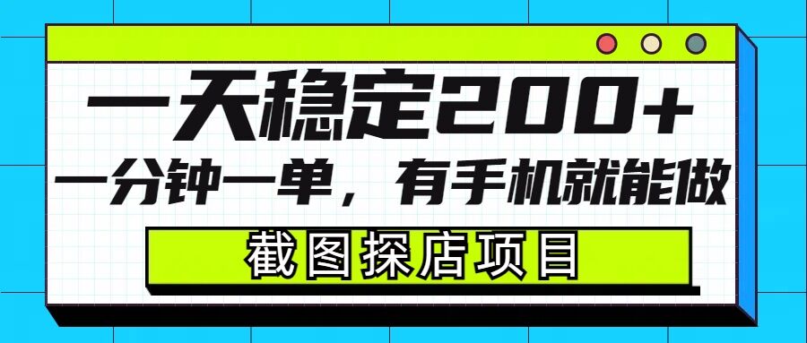 截图探店项目，一分钟一单，有手机就能做，一天稳定200+-卿云社