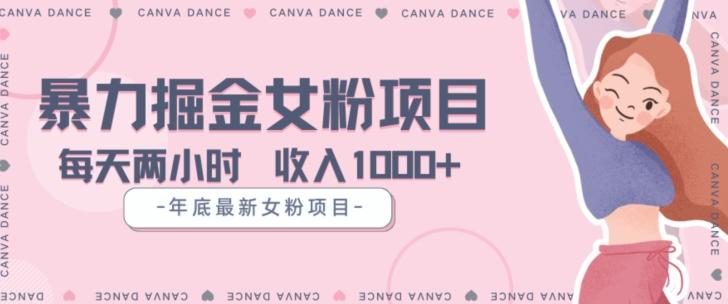 年底暴力女粉掘金项目5天变现1.5W+【揭秘】-卿云社