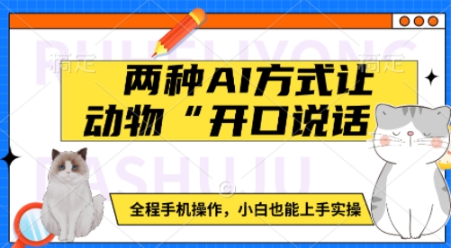 两种AI方式让动物“开口说话”  全程手机操作，小白也能上手实操-卿云社
