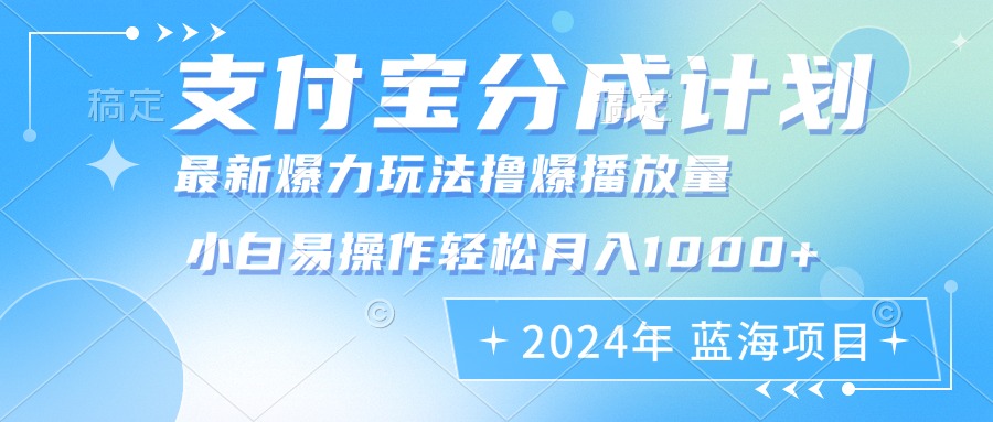 2024年支付宝分成计划暴力玩法批量剪辑，小白轻松实现月入1000加-卿云社