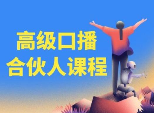 高级口播合伙人课程，百万粉丝博主教您提高口播能力-卿云社