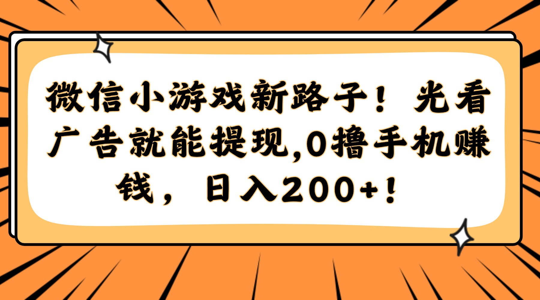 微信小游戏新路子！光看广告就能提现，0撸手机赚钱，日入200+！-卿云社