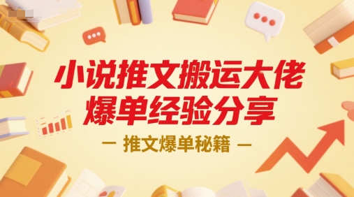 小说推文搬运大佬爆单经验分享，推文爆单秘籍-卿云社