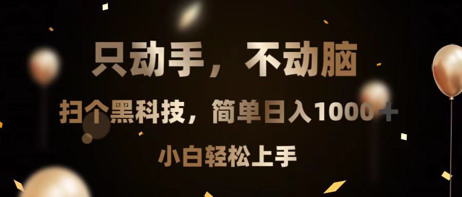 只动手，不动脑，扫个黑科技，简单日入1000+，小白轻松上手-卿云社