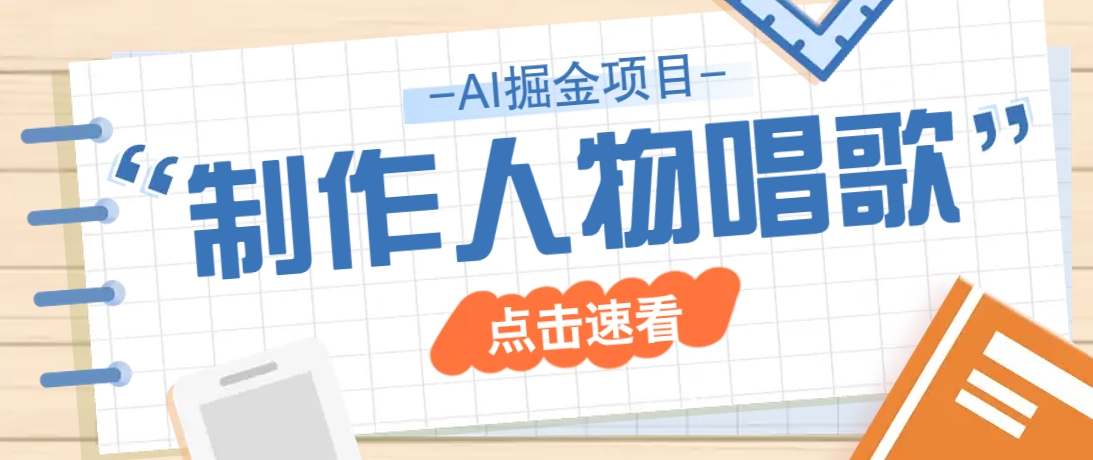2025最新声音克隆玩法，历史人物唱歌视频，趣味十足，轻松涨粉-卿云社