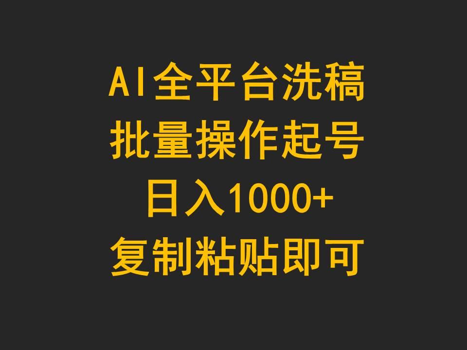 (9878期)AI全平台洗稿，批量操作起号日入1000+复制粘贴即可-卿云社