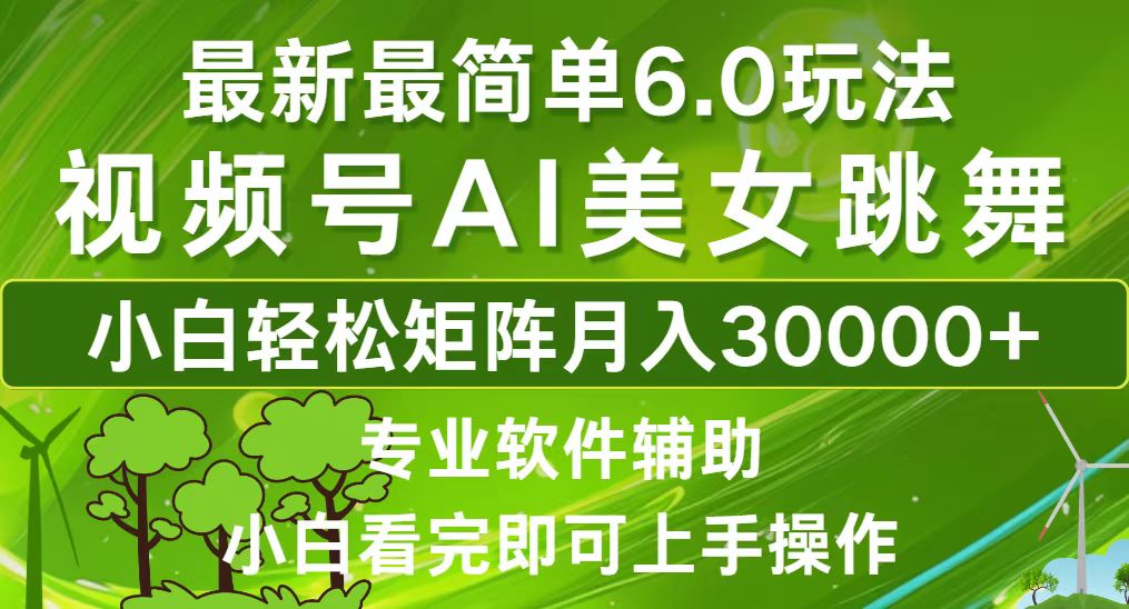 视频号最新最简单6.0玩法，当天起号小白也能轻松月入30000+-小艾项目网