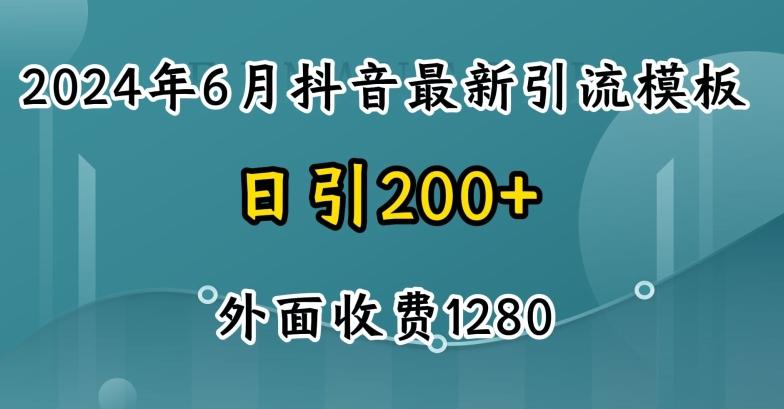 2024最新抖音暴力引流创业粉(自热模板)外面收费1280【揭秘】-卿云社