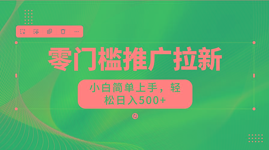 图片[1]-零门槛推广拉新，小白简单上手，轻松日入500+-卿云社