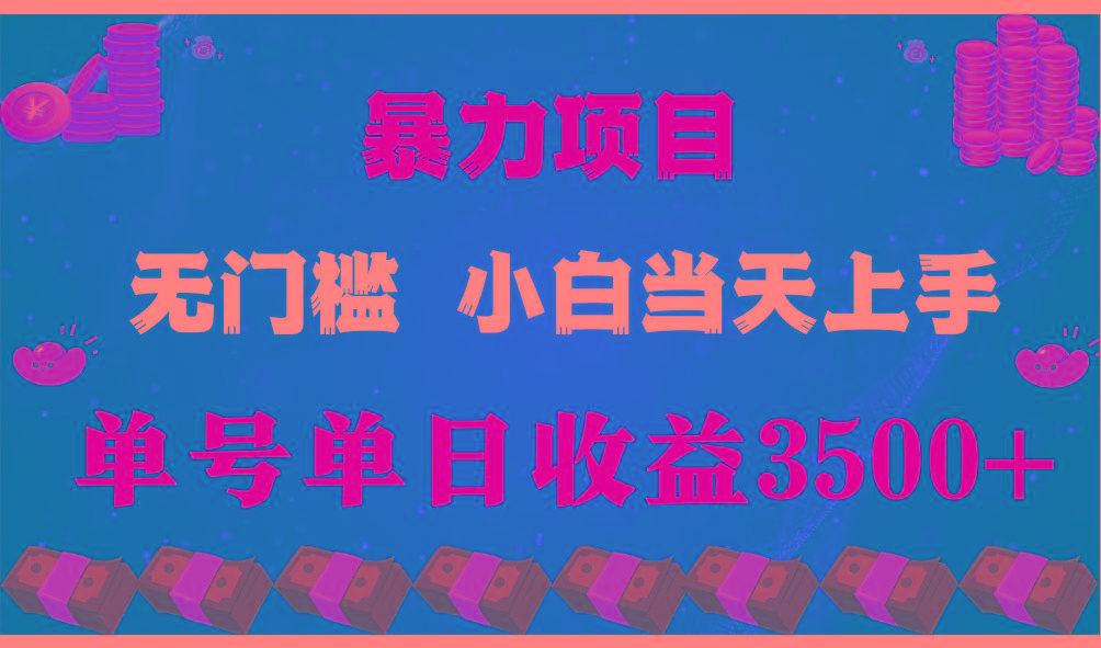 闷声发财项目，一天收益至少3500+，相信我，能赚钱和会赚钱根本不是一回事-卿云社