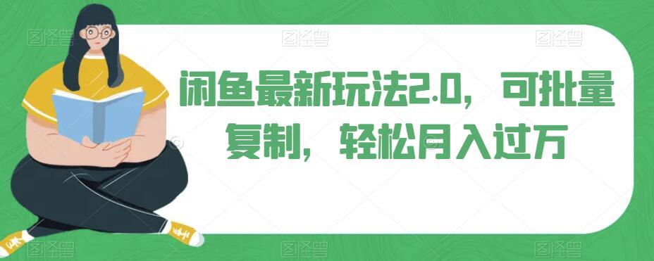 闲鱼最新玩法2.0，可批量复制，轻松月入过万-卿云社