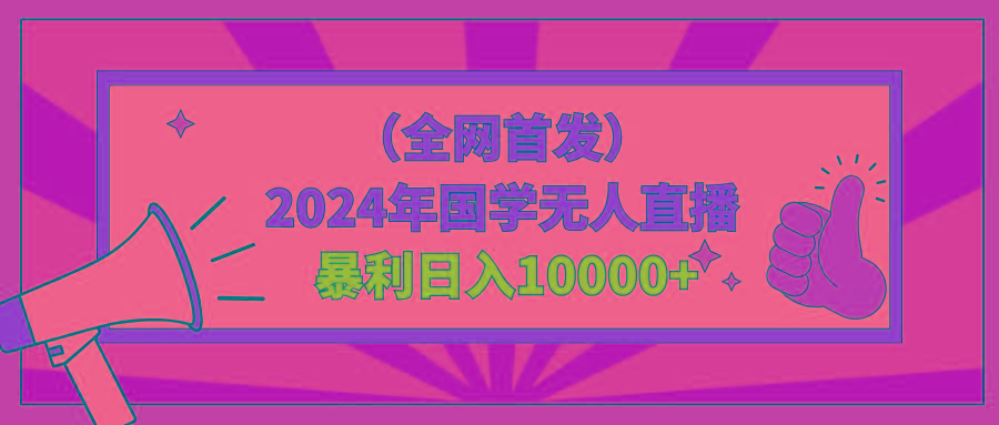 2024年国学无人直播暴力日入10000+小白也可操作-卿云社