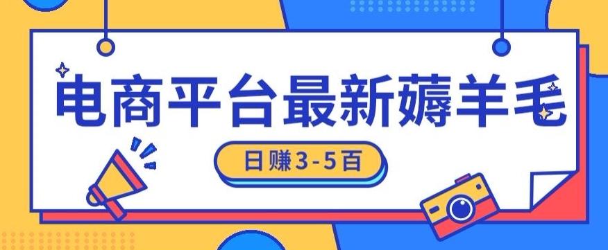 日赚300-500的电商平台薅羊毛新玩法，可重复操作，小白也可简单上手-卿云社