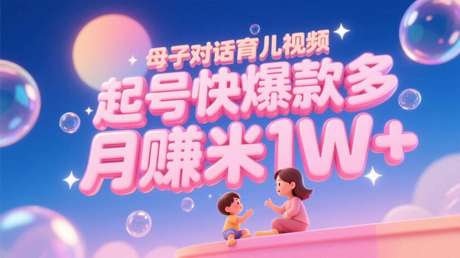 AI生成母子对话育儿类视频，起号快爆款多，小白宝妈轻松学，多渠道变现，月赚米1W+-卿云社