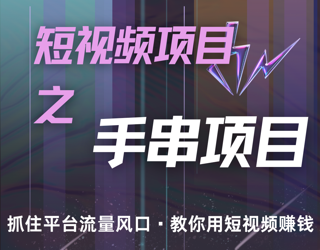 潜力手串项目,过程简便初学者也能轻松上手,月入5000+-卿云社