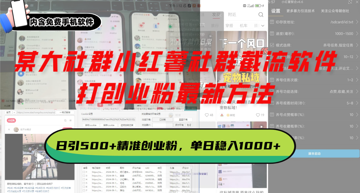 某大社群小红薯社群截流软件，打创业粉最新方法 日引500+创业，粉单日...-卿云社