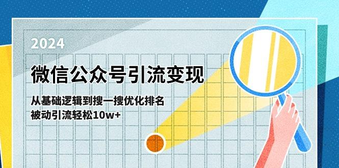 微信公众号-引流变现课-从基础逻辑到搜一搜优化排名，被动引流轻松10w+-卿云社