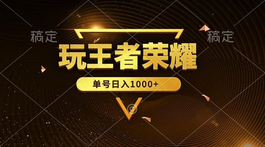 (10021期)绝对蓝海，玩王者荣耀赚钱，单账号日入1000+，全民项目-卿云社
