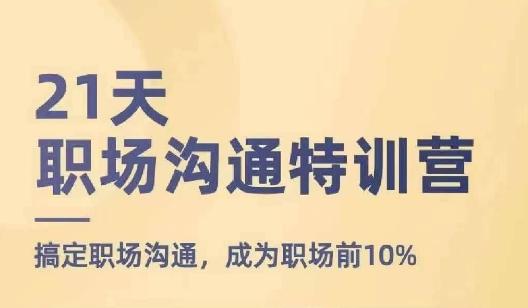 21天职场沟通特训营，搞定职场沟通，成为职场前10%-卿云社