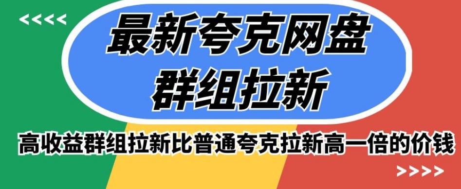 最新夸克网盘群组拉新，高收益群组拉新比普通夸克拉新高一倍的价钱-卿云社