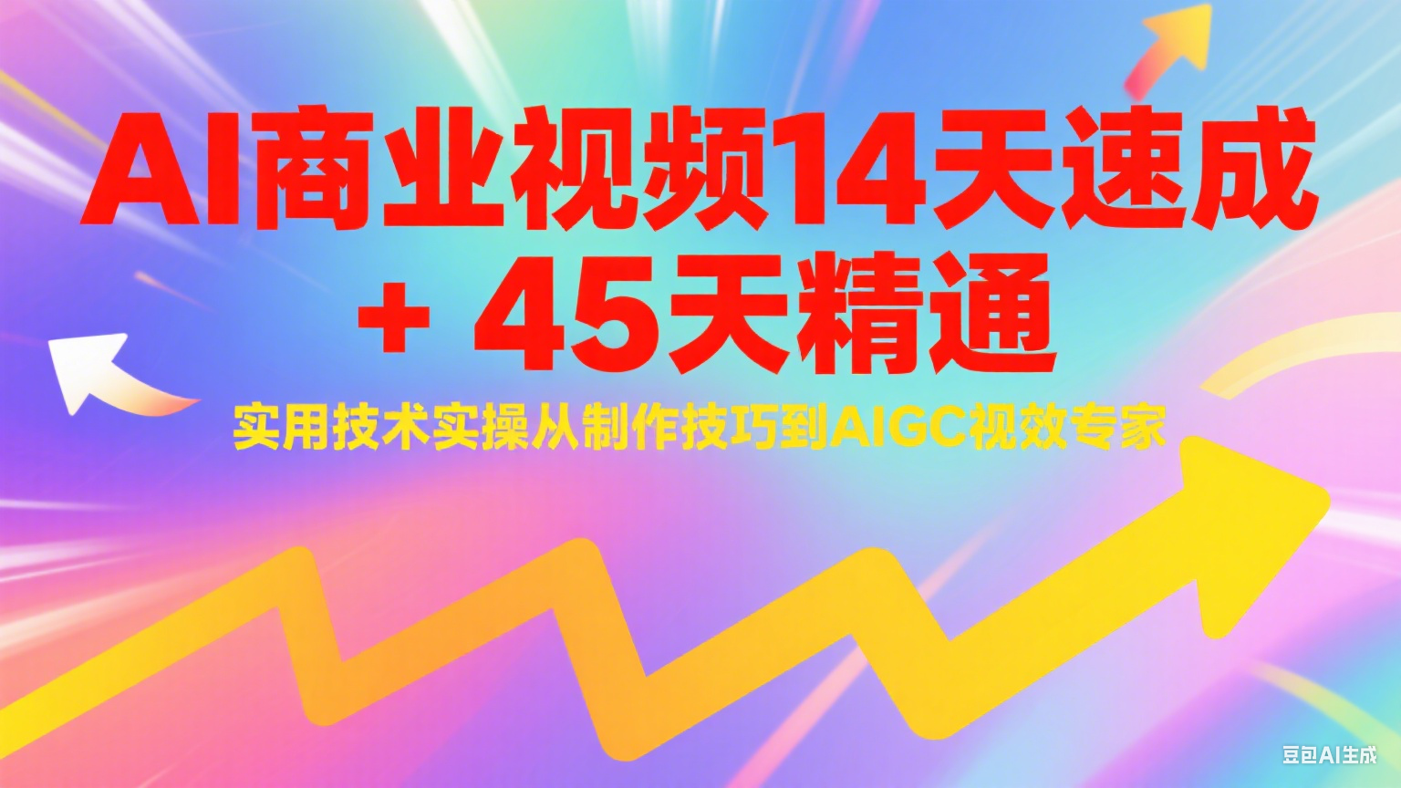 AI商业视频14天速成+45天精通实用技术实操，从制作技巧到AIGC视效专家-卿云社