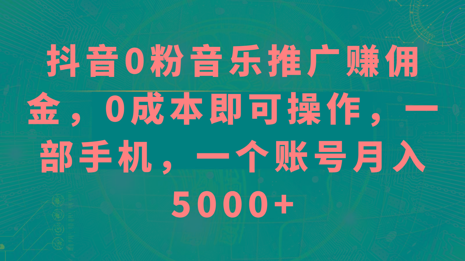 抖音0粉音乐推广赚佣金,0成本即可操作,一部手机,一个账号月入5000+-卿云社