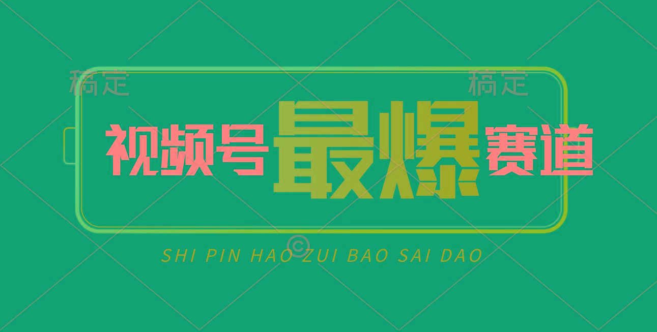 视频号Ai短视频带货， 日入2000+，实测新号易爆-卿云社