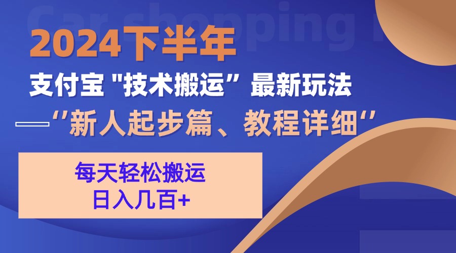 2024下半年支付宝“技术搬运”最新玩法(新人起步篇-卿云社