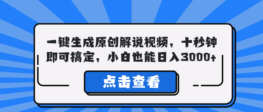 一键生成原创解说视频，十秒钟即可搞定，小白也能日入3000+-卿云社