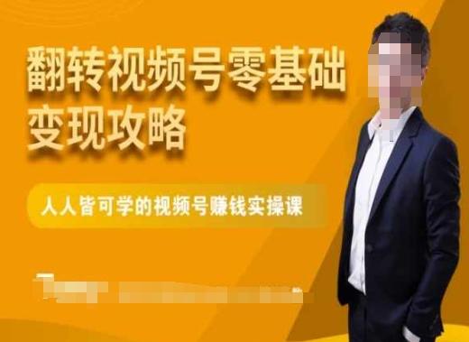 微信视频号零基础变现攻略，人人皆可学的视频号赚钱实操课-小艾项目网