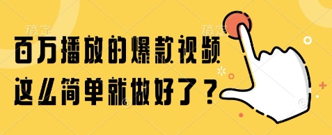 百万播放的爆款视频，这么简单就做好了?【揭秘】-卿云社
