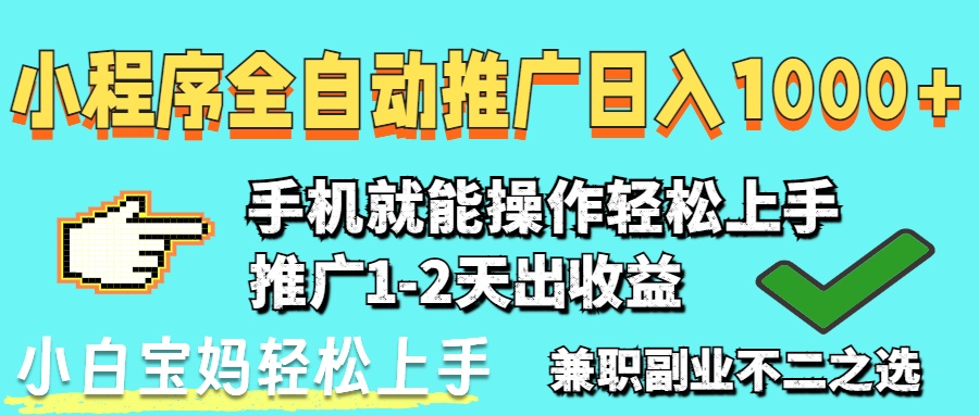 2025年最新风口，小程序自动推广，稳定日入1000+，小白轻松上手-卿云社