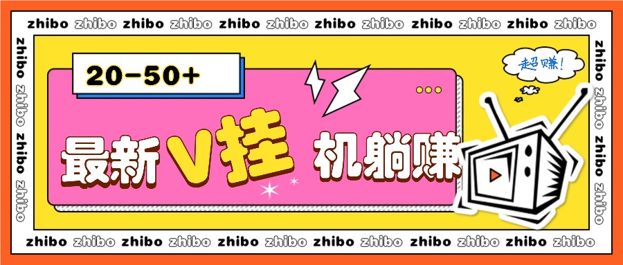 最新V挂机躺赚项目,零成本零门槛单号日收益10-100,月躺赚2000+-卿云社