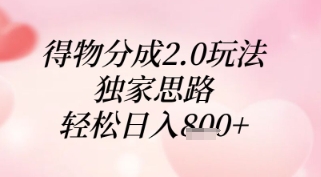 得物分成2.0玩法，独家思路，轻松日入8张+【揭秘】-卿云社