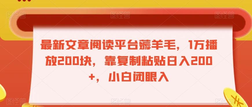 最新文章阅读平台薅羊毛，1万播放200块，靠复制粘贴日入200+，小白闭眼入【揭秘】-卿云社