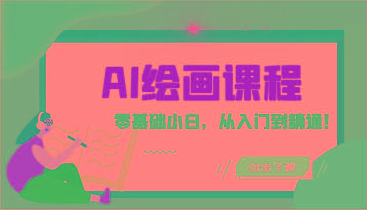 人工智能绘画课程：AI绘画零基础小白，从入门到精通！(18节课)-卿云社