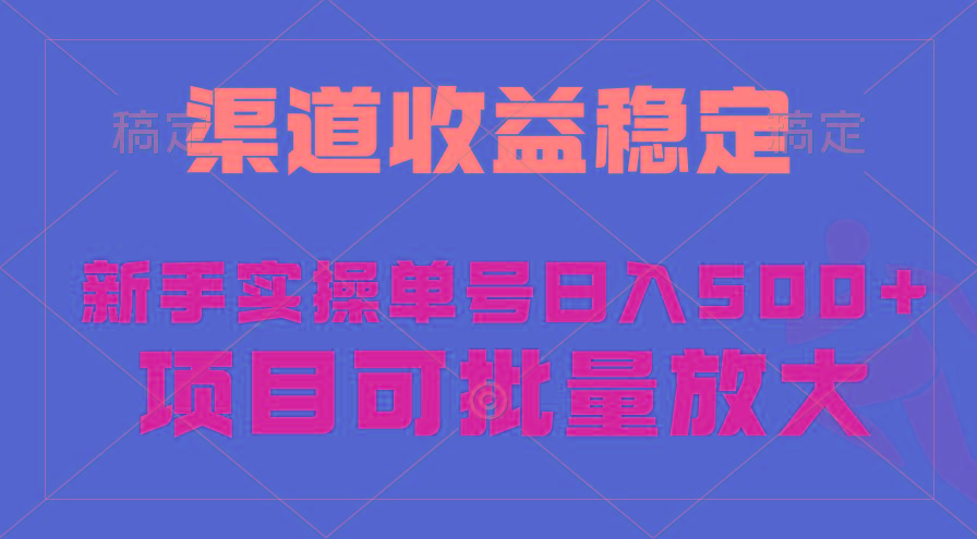 (9896期)稳定持续型项目，单号稳定收入500+，新手小白都能轻松月入过万-卿云社