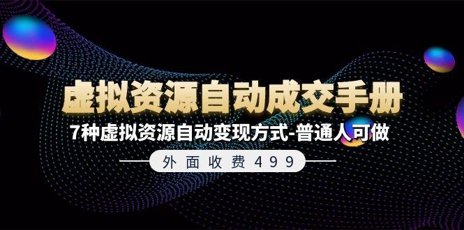 外面收费499《虚拟资源自动成交手册》7种虚拟资源自动变现方式-普通人可做-卿云社