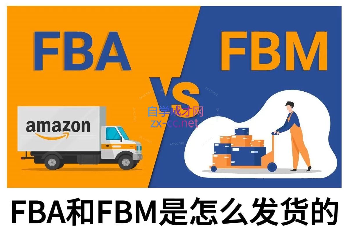 子健老师·亚马逊0-1全流程实操，FBA/FBM玩法全解-卿云社