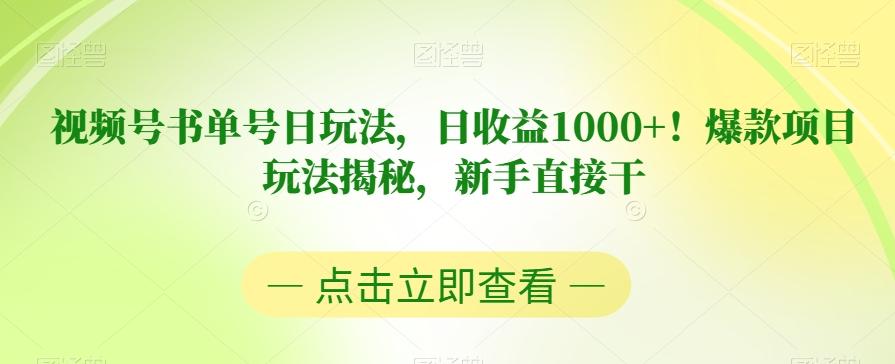 视频号书单号日玩法，日收益1000+！爆款项目玩法揭秘，新手直接干【揭秘】-卿云社