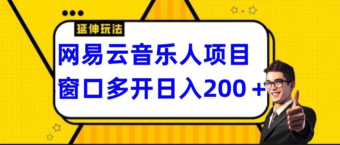 网易云挂机项目延伸玩法，电脑操作长期稳定，小白易上手-卿云社