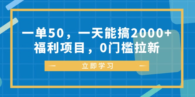 一单50，一天能搞2000+，福利项目，0门槛拉新-卿云社