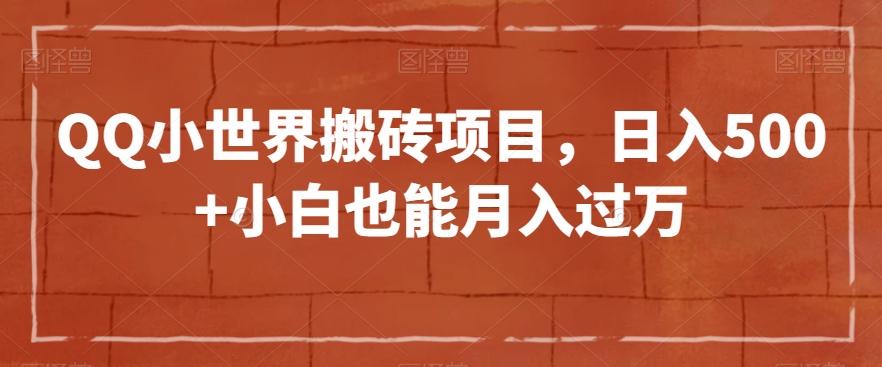 QQ小世界搬砖项目，日入500+小白也能月入过万【揭秘】-卿云社