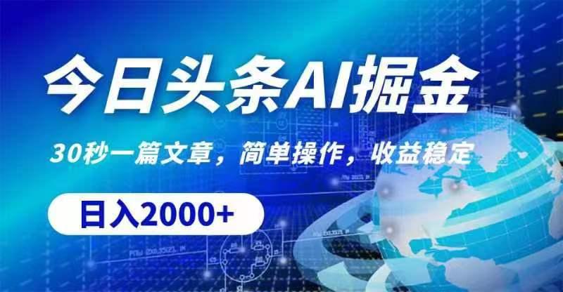 今日头条AI掘金，30秒一篇文章，无脑操作，日入2000+-卿云社