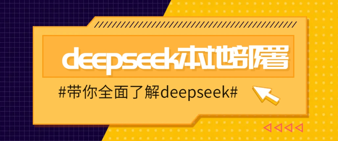 DeepSeek本地部署详细教程,轻松将deepseek部署到你的电脑上-卿云社