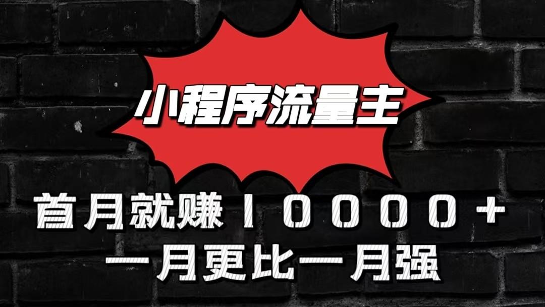 小程序流量主首月就赚10000+，一月更比一月强！小本创业首选-卿云社