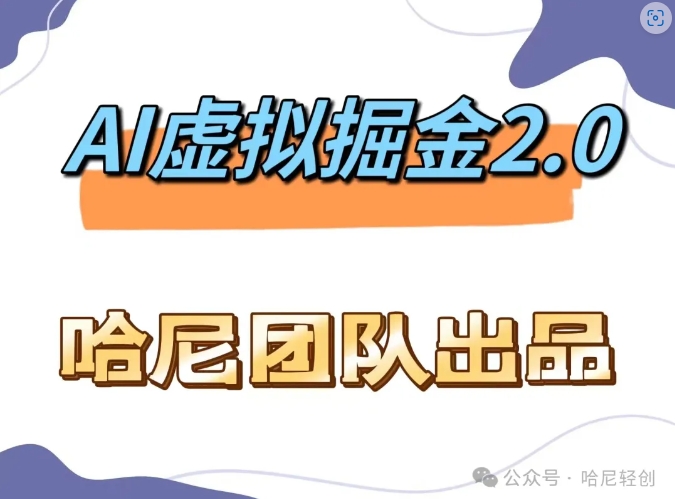 AI虚拟撸金2.0 项目,长期稳定,单号一个月最多搞了1.6W